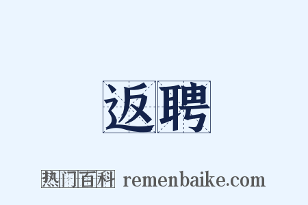 返聘是什么意思的图片